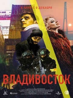 Постер: Владивосток
