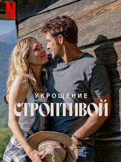 Постер: Укрощение строптивой