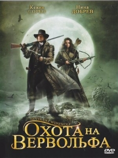Постер: Охота на вервольфа