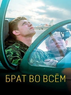 Постер: Брат во всём