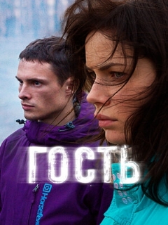 Постер: Гость