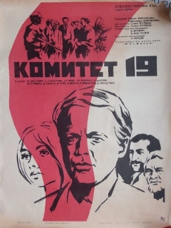 Постер: Комитет 19-ти