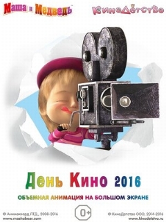 Постер: Маша и медведь. День кино 2016