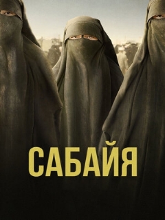 Постер: Сабайя