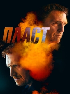Постер: Пласт