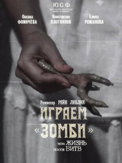 Постер: Играем зомби, или Жизнь после битв