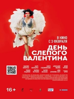 Постер: День слепого Валентина