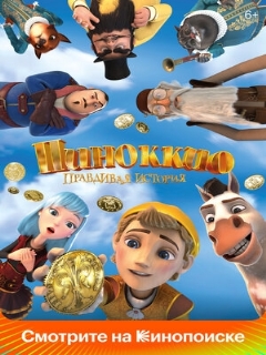Постер: Пиноккио. Правдивая история
