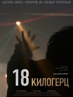 Постер: 18 килогерц