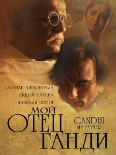 Постер: Мой отец Ганди