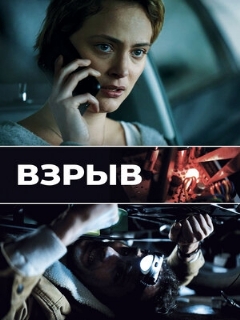 Постер: Взрыв