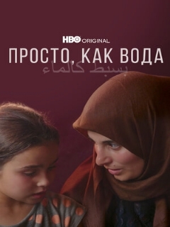 Постер: Просто, как вода
