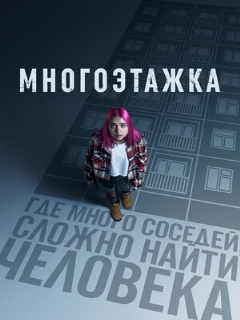 Постер: Многоэтажка