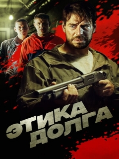 Постер: Этика долга