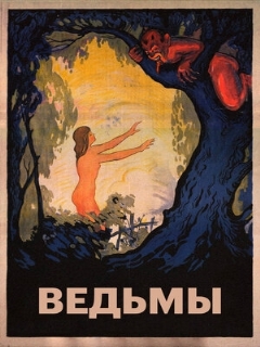 Постер: Ведьмы