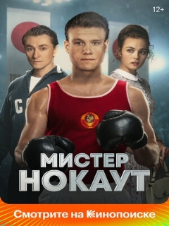 Постер: Мистер Нокаут