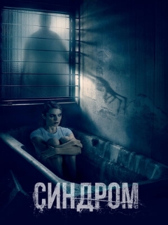 Постер: Синдром