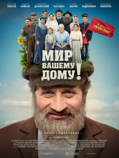 Постер: Мир вашему дому!