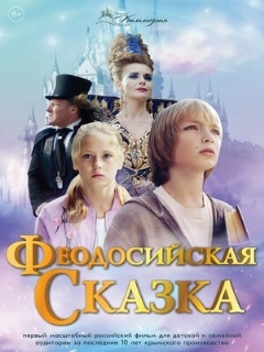 Постер: Феодосийская сказка