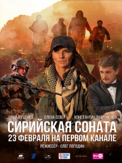 Постер: Сирийская соната