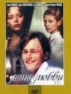 Постер: Лето любви