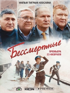 Постер: Бессмертные
