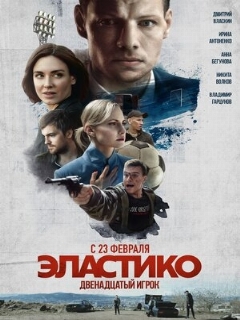 Постер: Эластико: Двенадцатый игрок