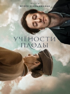 Постер: Учености плоды