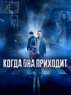 Постер: Когда она приходит
