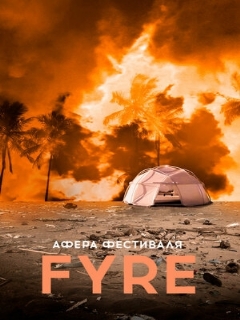 Постер: Афера на FYRE