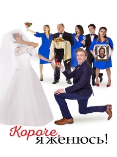 Постер: Короче, я женюсь!