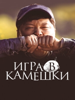 Постер: Игра в камешки