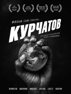 Постер: Курчатов