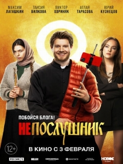 Постер: Непослушник