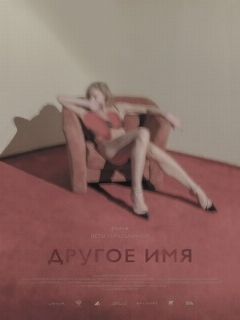 Постер фильма «Другое имя»