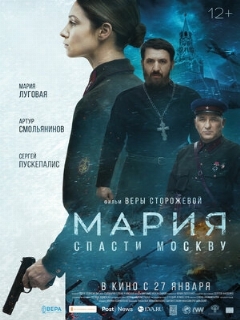 Постер: Мария. Спасти Москву