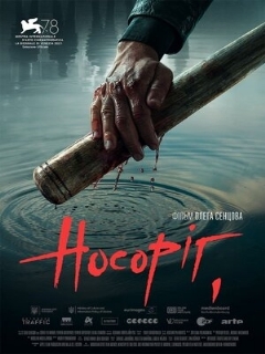 Постер: Носорог