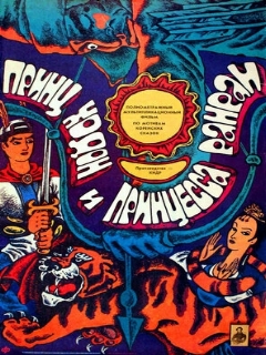 Постер: Принц Ходон и принцесса Ранран
