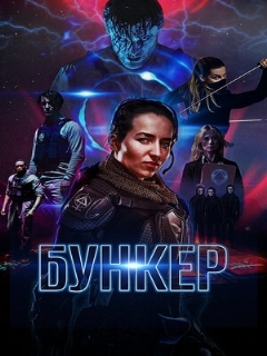 Постер фильма «Бункер»