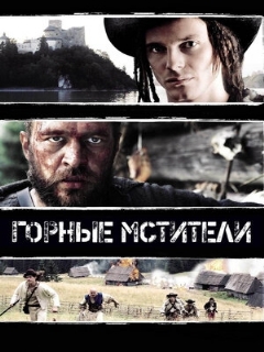 Постер: Горные мстители