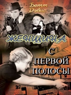 Постер: Женщина с первой полосы