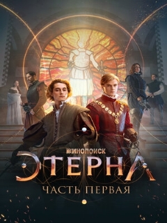 Постер: Этерна: Часть первая