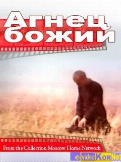 Постер: Агнец божий