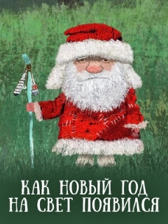 Постер: Как Новый год на свет появился