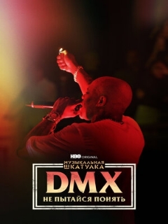 Постер: Музыкальная шкатулка. DMX: Не пытайся понять