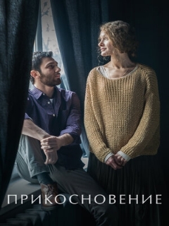 Постер: Прикосновение