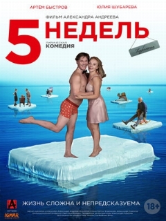 Постер: 5 недель