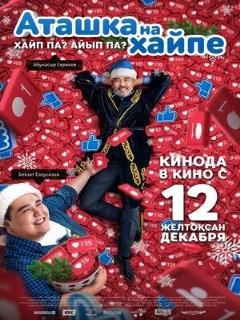 Постер: Аташка на хайпе