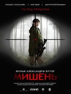 Постер: Мишень