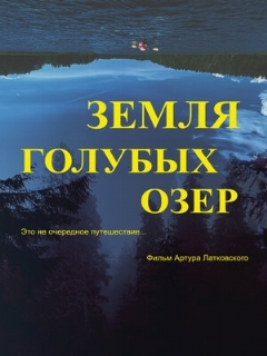 Постер: Земля Голубых озёр